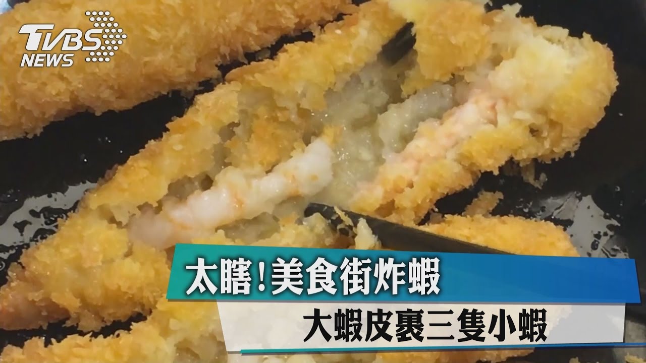 太瞎！美食街炸蝦　大蝦皮裹「3隻小蝦」