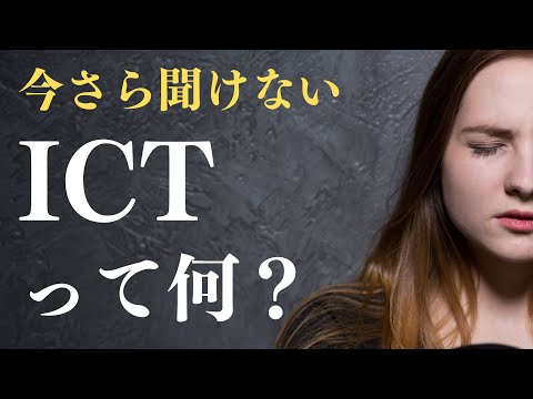 情報通信科学技術 - 定義