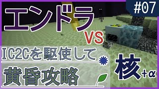 【Minecraft】IC2Cを駆使して黄昏攻略 Part7 〜IC2Cを駆使してエンドラ討伐〜【ゆっくり実況】