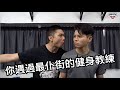 你遇過最仆街的健身教練