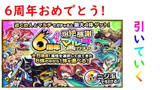 【モンスト】６周年爆絶感謝マルチガチャ引いていくぅ！（音量注意）