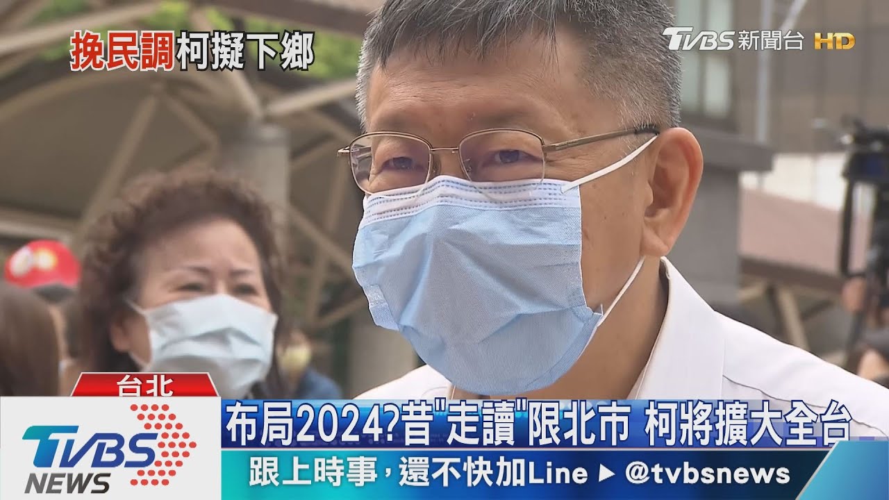 救聲量!柯將仿「2016走讀」 和北市12區搏感情