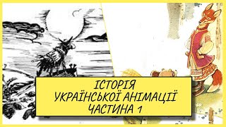 Історія української анімації || Частина 1 фото