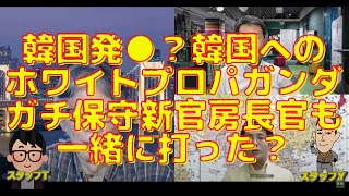 韓国発●？韓国へのホワイトプロパガンダ「ガチ保守新官房長官」も一緒に打った？西村幸祐×長尾たかし×吉田康一郎×スタッフ【こーゆーナイト】10/2収録③