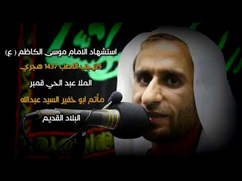 ⁣نعي حزين فجيع مؤلم شهادة الامام الكاظم الملا عبد الحي قمبر -1437هـ