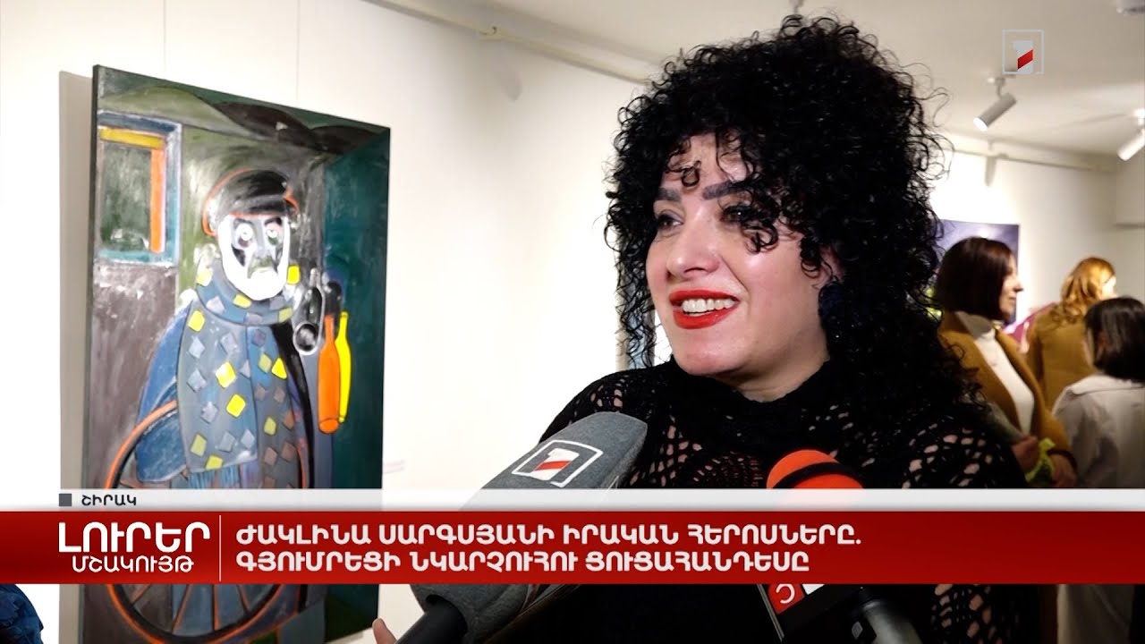 Ժակլինա Սարգսյանի իրական հերոսները. գյումրեցի նկարչուհու ցուցահանդեսը
