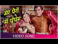 Mere Pairon Mein Ghunghroo HD Sunghursh 1968 Dilip Kumar Padma Khanna Mohd Rafi Hits