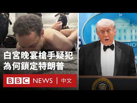 白宮晚宴槍擊案：事件如何發生？槍手疑犯為何鎖定特朗普？－ BBC News 中文
