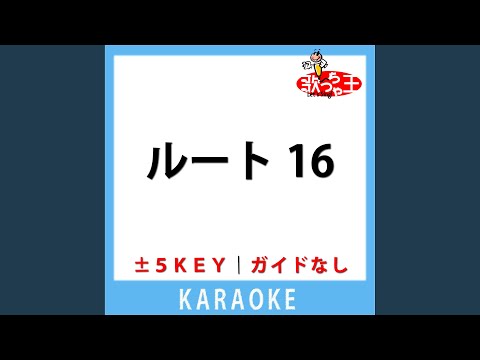 ルート16 のサムネイル