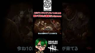 AIにDbDのこと聞いたら衝撃だったw #デドバ #dbd #デットバイデイライトライト