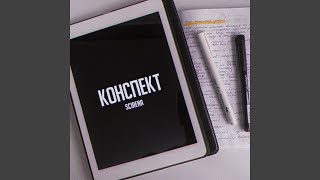 Cover art for Конспект