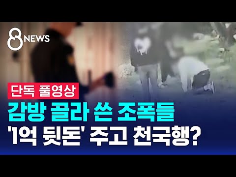 감방 골라 쓴 조폭들…'1억 뒷돈' 주고 천국행? (풀영상) / SBS 8뉴스