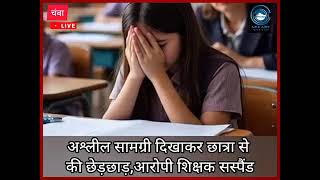 chamba/student/molestationअ*श्लील सामग्री दिखाकर छात्रा से की छेड़*छाड़, आरोपी शिक्षक सस्पैंड