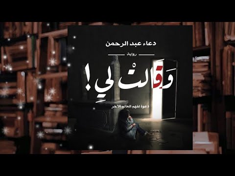 رواية وقالت لي | دعوةٌ لفهم العالم الآخر