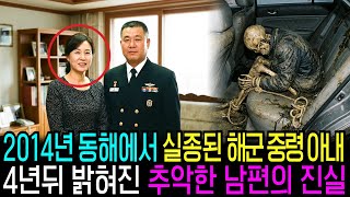 Download lagu 2014년 동해에서 실종된 해군 장교 아내, 4년 뒤 밝혀진 추악한 남편의 진실 mp3 Download lagu 2014년 동해에서 실종된 해군 장교 아내, 4년 뒤 밝혀진 추악한 남편의 진실 mp3
