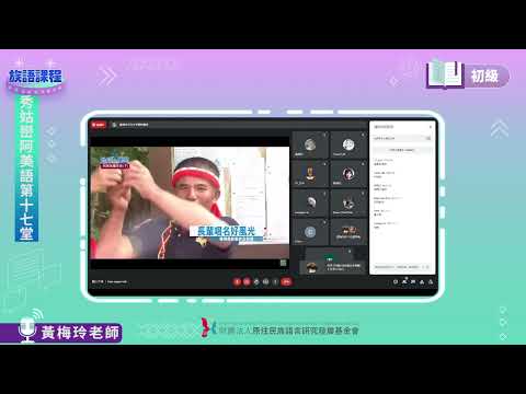 秀姑巒阿美語初級第16堂  黃梅玲老師0811