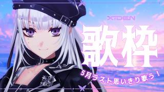 【歌枠】5月ラストは思いっきり歌う！！！【XIDEN/RK Music】#作業用bgm