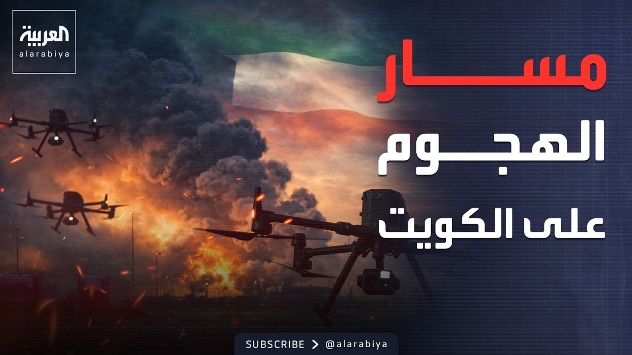 فيديو | الهجمات على الكويت أتت من العراق.. مصادر تكشف التفاصيل
