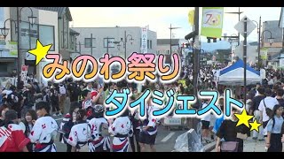 もみじチャンネル 2025年8月第1週／第36回みのわ祭りダイジェスト