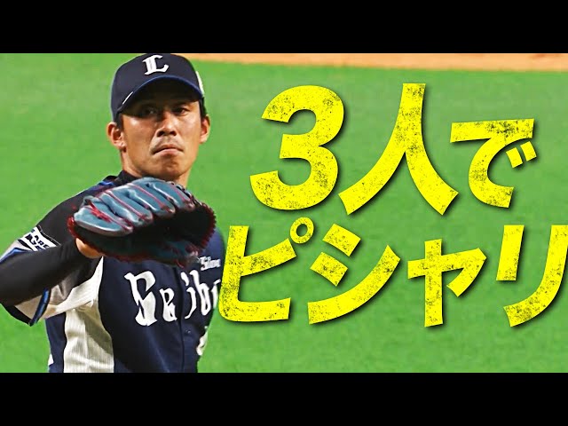 ライオンズ・吉川 古巣F相手に『ワンツースリー締め』