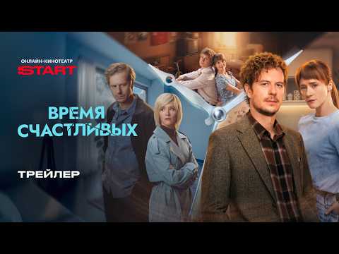 Трейлер Время Счастливых