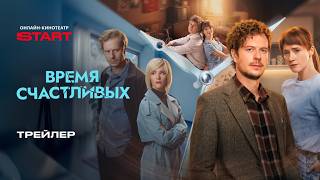 Время Счастливых | Трейлер | Смотрите с 5 марта на START @START_SHOWS