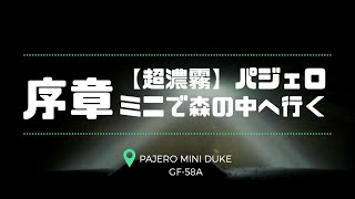 【序章】超濃霧の森へパジェロミニで行く