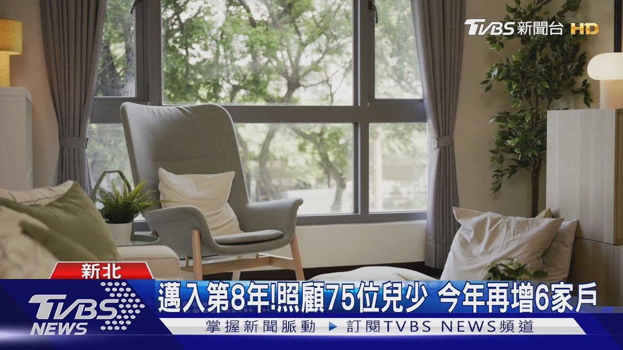 新北類家庭照顧弱勢兒少 建構溫暖的家