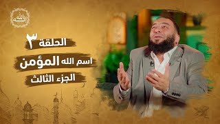 صورة اسم الله المؤمن | الجزء الثالث | الحلقة ( 03 ) | #إنه_الله | د . حازم شومان