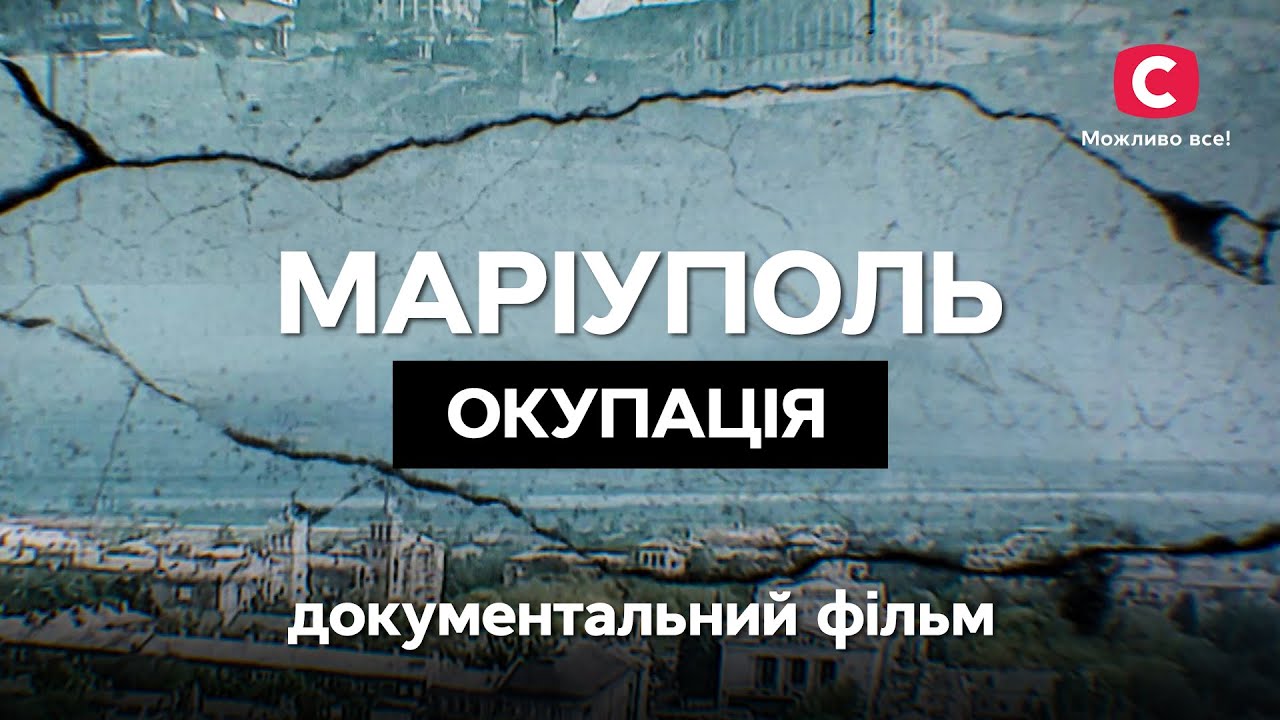 Документальний фільм Маріуполь. Окупація | ІСТОРИЧНЕ КІНО | ВОЄННА ХРОНІКА | УКРАЇНСЬКИЙ ФІЛЬМ