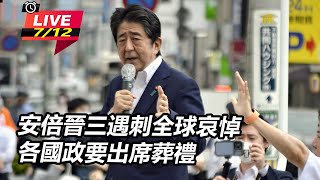 安倍晉三遇刺全球哀悼 各國政要出席葬禮