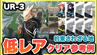 【UR-3】星3以下低レア3人攻略！クリア参考例/Low End Squad/Low Rarity【アークナイツ/Arknights】約束されざる地