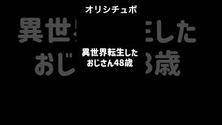 おじさん異世界転生する【シチュボ/オリジナル台本】#shorts