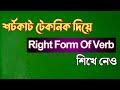HSC Right Form Of Verb Shortcut Rules HSC English 2nd Paper Grammar Rifat Academy