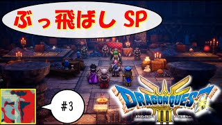 【Single J】#3 それで隠れているつもりか？「ドラゴンクエストⅢ」実況プレイ