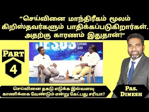"ஊழியக்காரர்களை அழிக்க பிசாசு பயன்படுத்தும்  மூன்று காரியங்கள் இதுதான்" | Pas. Dinesh | Part 4 |Eden