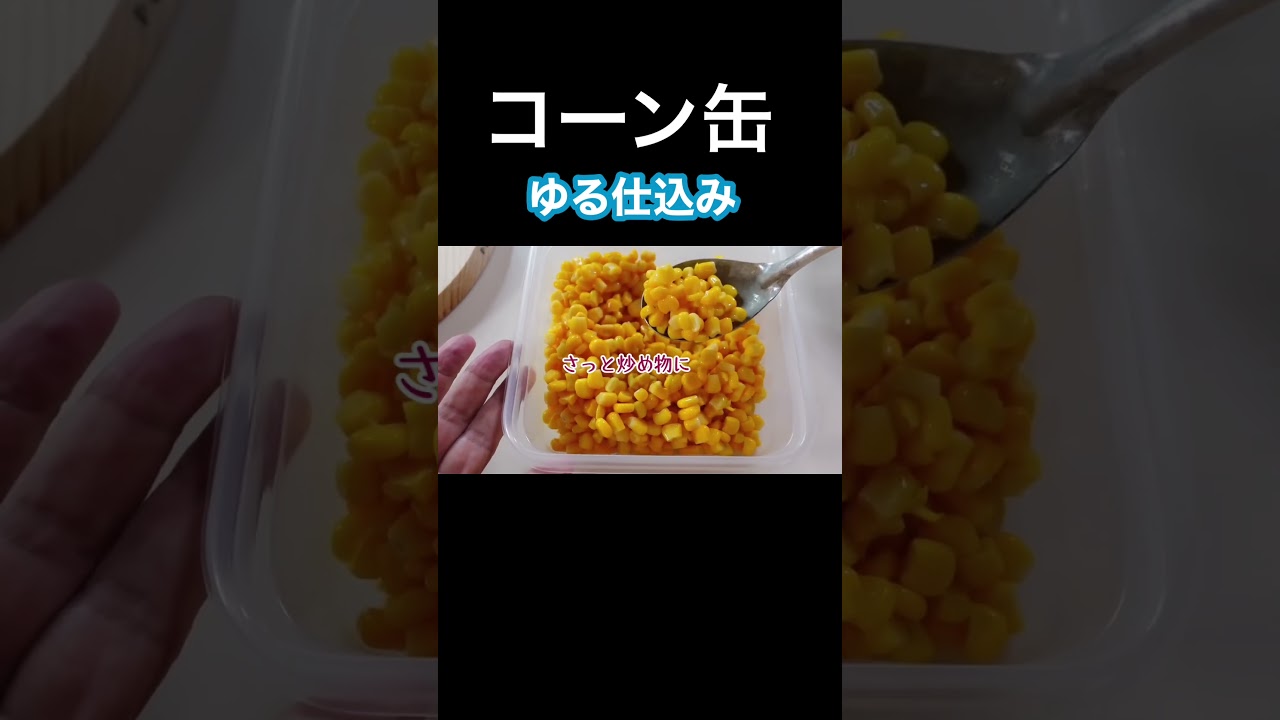 地味だけどコーン缶を開けた後の保存です #ゆる仕込み