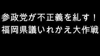 参政党が福岡県政の不正義を糺す！　福岡県議いれかえ大作戦