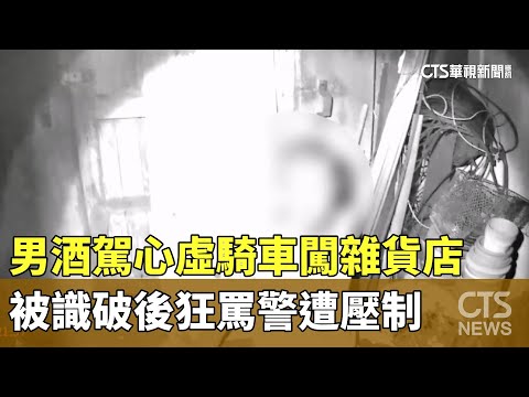 男酒駕心虛騎車闖雜貨店　被識破後狂罵警遭壓制