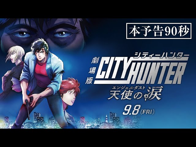 Thumbnail do trailer — City Hunter The Movie: Angel Dust