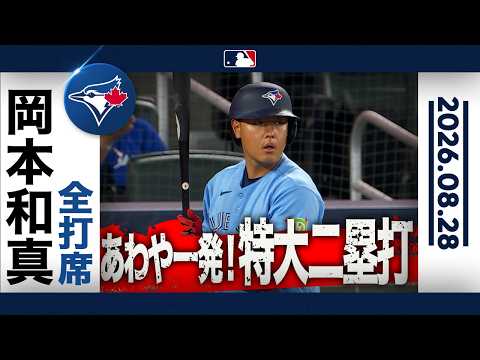 岡本和真 あわやアーチの特大二塁打でチャンス演出！🎊｜全[打席](https://sugutopi.com/%e5%b2%a1%e6%9c%ac%e5%92%8c%e7%9c%9f%e3%81%8c19%e8%a9%a6%e5%90%88%e3%81%b6%e3%82%8a11%e5%8f%b7%e6%b1%ba%e5%8b%9d%e5%bc%be%e3%80%81%e6%ad%bb%e7%90%83%e5%be%8c%e3%81%ae%e6%89%93%e5%b8%ad%e3%81%a7/)ハイライト(8/28 vsロイヤルズ)