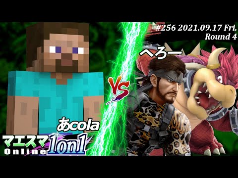 マエスマ1on1#256＜4回戦＞あcola(スティーブ）VS へろー(クッパ,スネーク)【#スマブラSP/#マエスマ】【オンライン大会/SSBU】