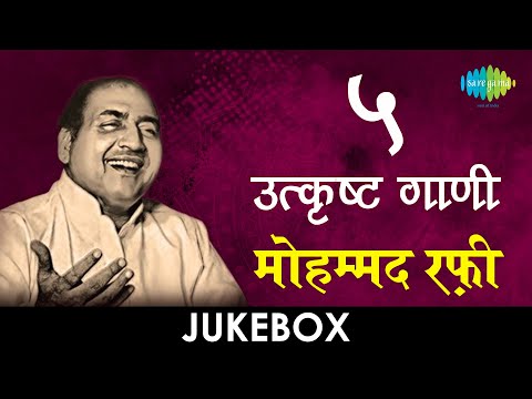 5 उत्कृष्ट गाणी | Lyrical Jukebox | Mohammad Rafi