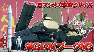 【WarThunder】ロマン火力対空ミサイル 9K317M ブークM3【WTゆっくり実況Part86】
