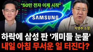 "50만 전자 이제 시작" 하락에 삼성 판 '개미들 눈물' 내일 아침 무서운 일 터진다? (차영주 소장 / …