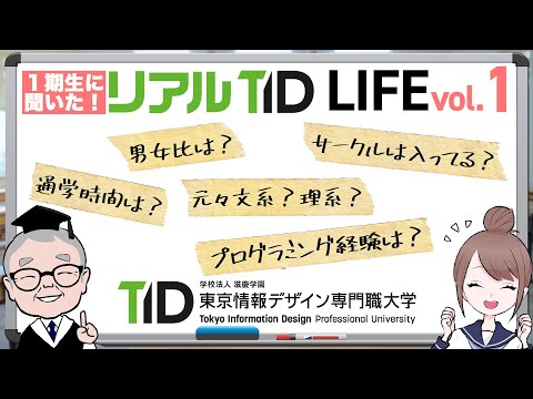 【学生生活をTID生に聞いてみた】リアルTID LIFE vol.1