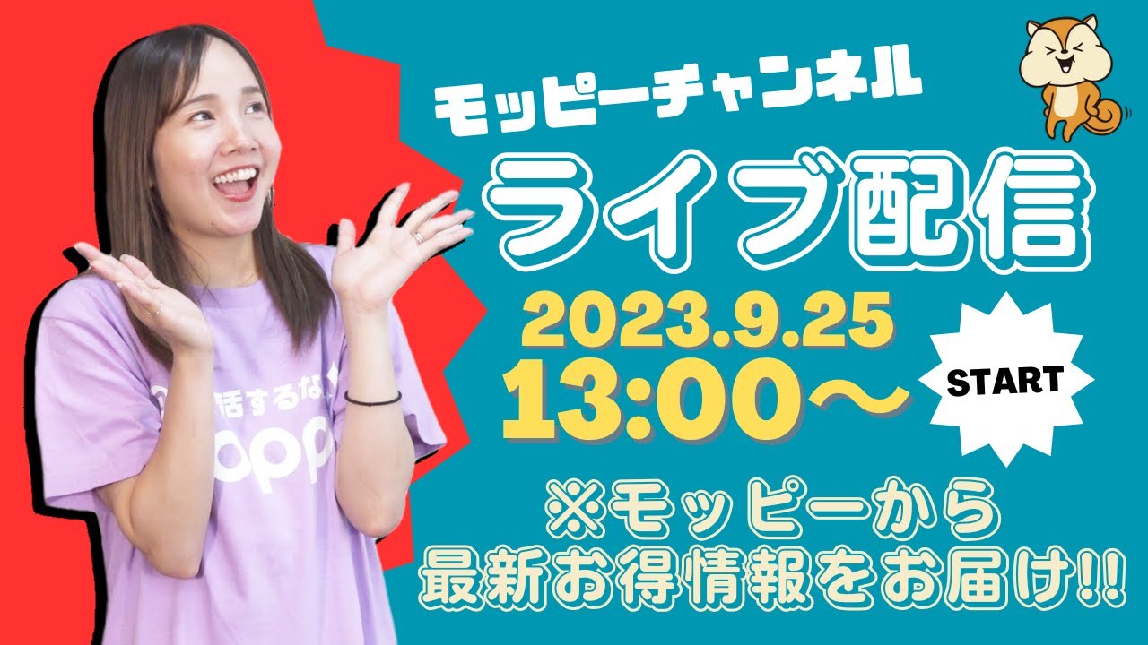 【ライブ配信】超厳選！この秋のモッピー最新お得情報を要チェック‼︎