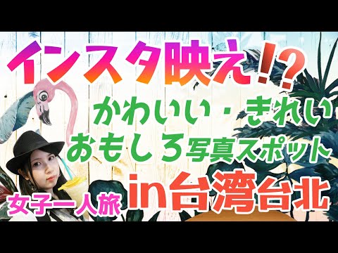 絢鷹ちゃんねる女子一人旅ユニークなフォトスポットを紹介in台湾台北
