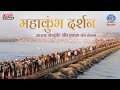 LIVE Mahakumbh Darshan 2025 आस्था संस्कृति और एकता का स�