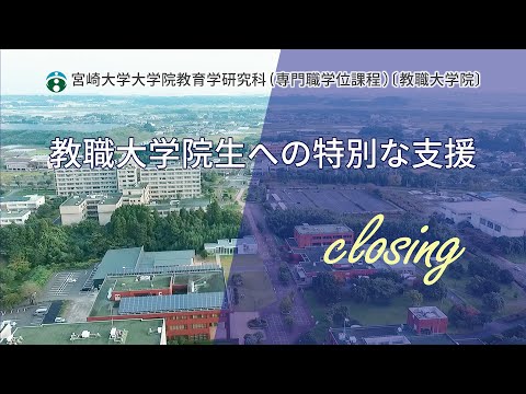 教職大学院生への特別な支援・クロージング